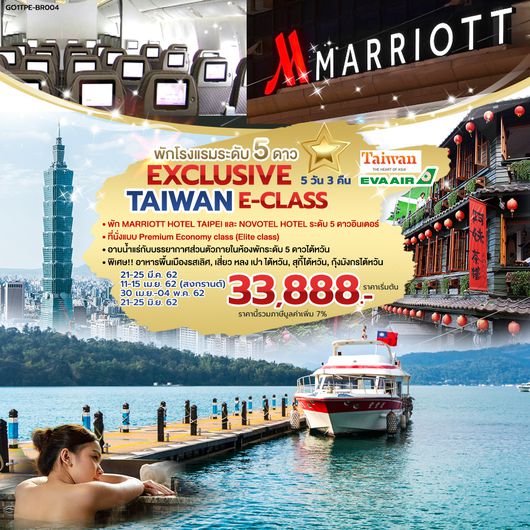 EXCLUSIVE TAIWAN E-CLASS 5 วัน 3 คืน