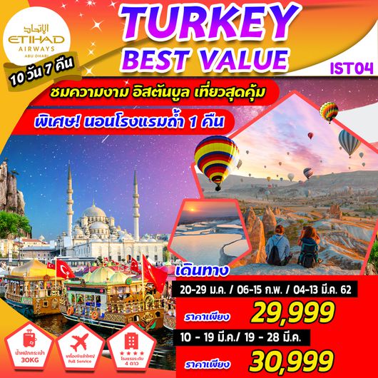TURKEY BEST VALUE นอนถ้ำ 1 คืน 10D 7N