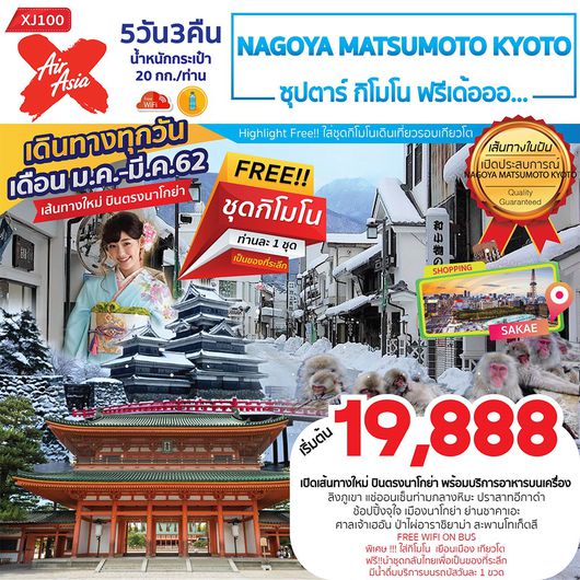 NAGOYA MATSUMOTO KYOTO ซุปตาร์ กิโมโน ฟรีเด้อออ... 5D 3N
