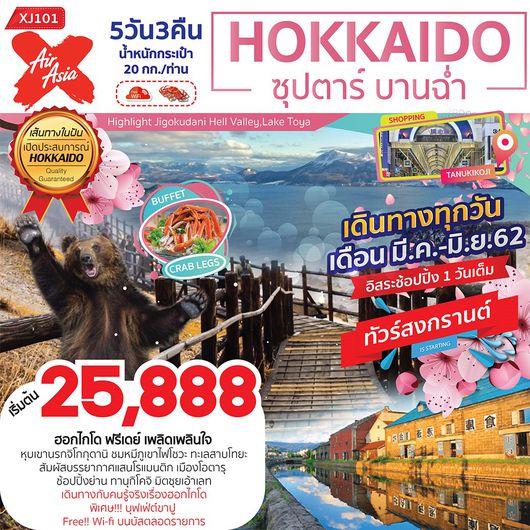 HOKKAIDO ซุปตาร์ บานฉ่ำ 5D 3N