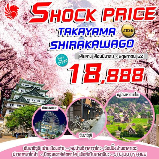 SHOCK PRICE TAKAYAMA SHIRAKAWAGO 3D 2N