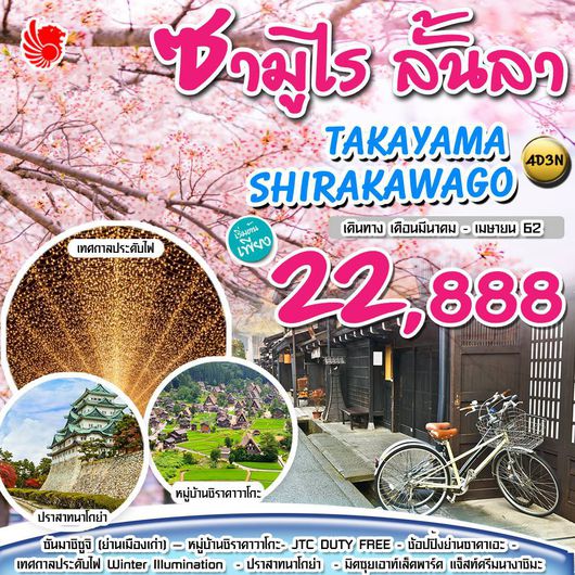 ซามูไร ลั้นลา TAKAYAMA SHIRAKAWAGO FREEDAY 4D 3N