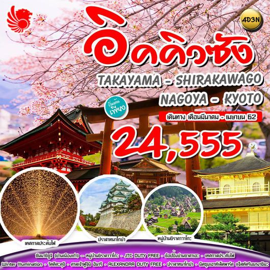 อิคคิวซัง TAKAYAMA SHIRAKAWAGO NAGOYA KYOTO FULLDAY 4D 3N