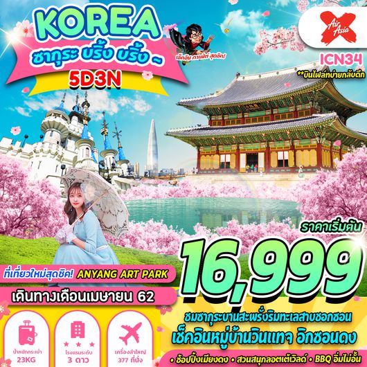 KOREA ซากุระ บริ้ง บริ้ง 5D 3N