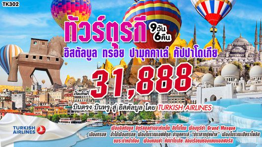 ทัวร์ตุรกี อิสตันบูล ทรอย ปามุคคาเล่ คัปปาโตเกีย 9วัน 6คืน