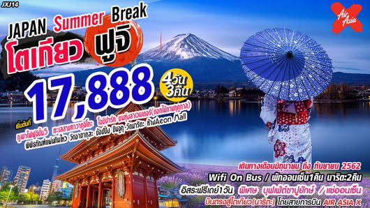 Japan Summer Break โตเกียว ฟูจิ 4D 3N