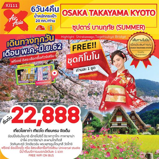 OSAKA TAKAYAMA KYOTO 6D 4N ซุปตาร์ บานฤทัย