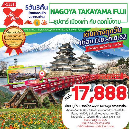 NAGOYA TAKAYAMA FUJI 5D 3N ซุปตาร์ เมืองเก่ากับดอกไม้งาม
