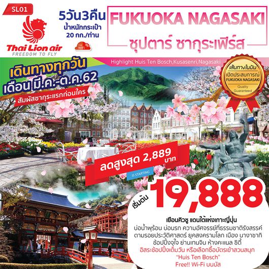 FUKUOKA KUMAMOTO NAGASAKI 5D 3N ซุปตาร์ ซากุระเฟิร์ส