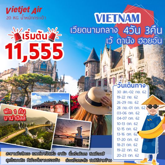 เวียดนามกลาง พักบาน่าฮิลล์ 4วัน 3คืน