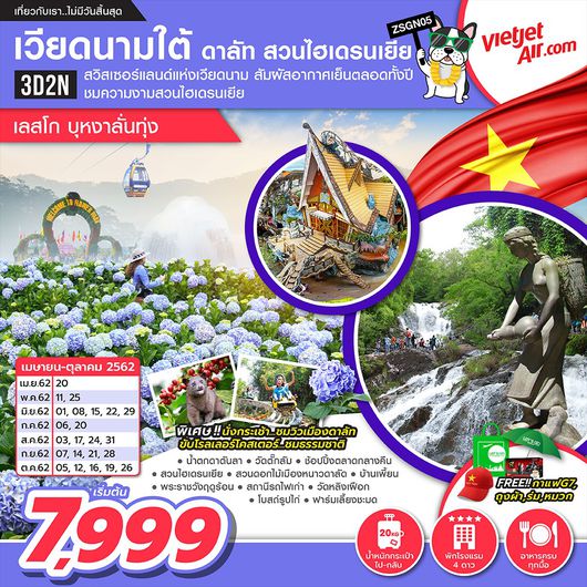 เวียดนามใต้ ดาลัด ไฮเดรนเยีย เลสโก บุหงาลั่นทุ่ง 3D 2N