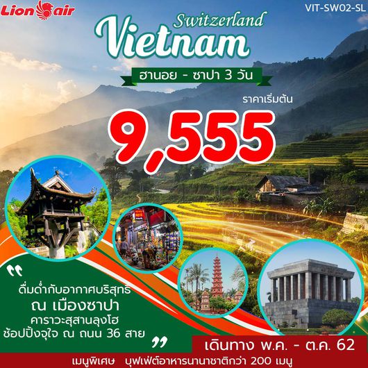 SWITZERLAND VIETNAM HANOI SAPA 3วัน 2คืน