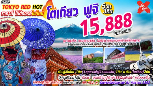 Tokyo Red Hot โตเกียว ฟูจิ 5D3N