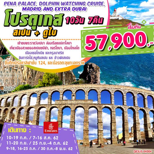 Pena Palace, Dolphin Watching Cruise, Madrid and Extra Dubai โปรตุเกส สเปน + ดูไบ 10 D 7 N