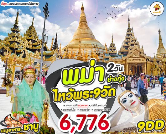 พม่า ย่างกุ้ง ไหว้พระ 9 วัด 2D1N