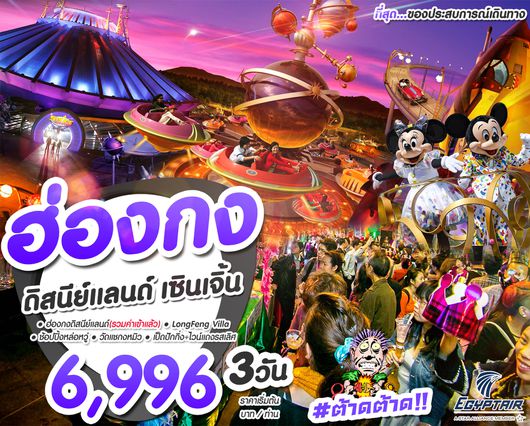 ต้าดต้าด ฮ่องกง เซินเจิ้น ตงกวน ดิสนีย์เเลนด์ 3 วัน 2 คืน
