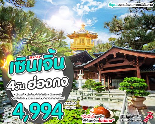เซินเจิ้น ฮ่องกง 4 วัน 2 คืน