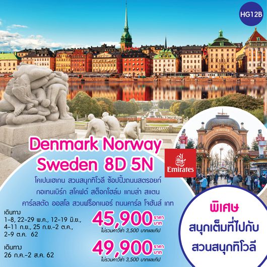 Denmark Norway Sweden 8 วัน 5 คืน