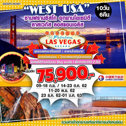 WEST USA ซานฟรานซิสโก – อุทยานโยเซมิตี – ลาสเวกัส – ลอสแอนเจลิส 10 DAYS 6 NIGHTS