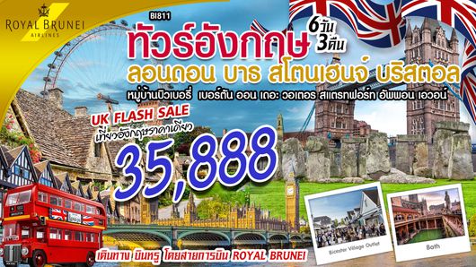 UK ลอนดอน สโตนเฮนจ์ บาธ บริสตอล 6วัน 3คืน