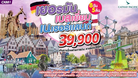 เยอรมัน เบลเยี่ยม เนเธอร์แลนด์ 8D 5N
