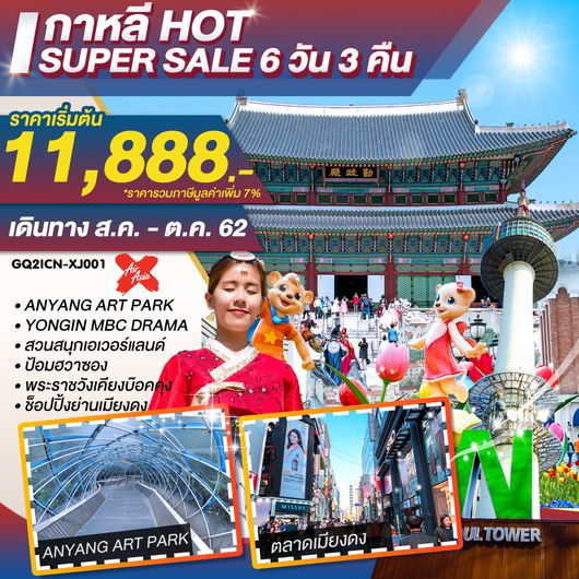 เกาหลี Hot Super Sale 6 วัน 3 คืน