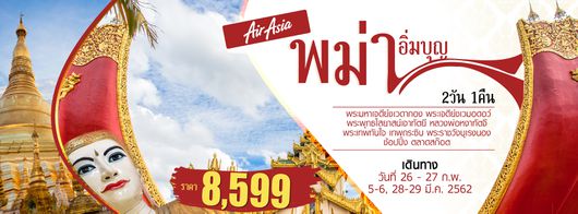 HASHTAG อิ่มบุญ พม่า 2D1N