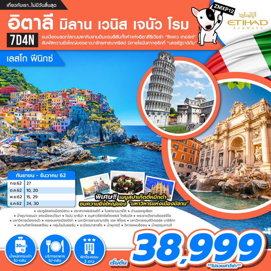 อิตาลี มิลาน เวนิส เจนัว ลา สเปเซีย ปิซ่า โรม วาติกัน 7D 4N