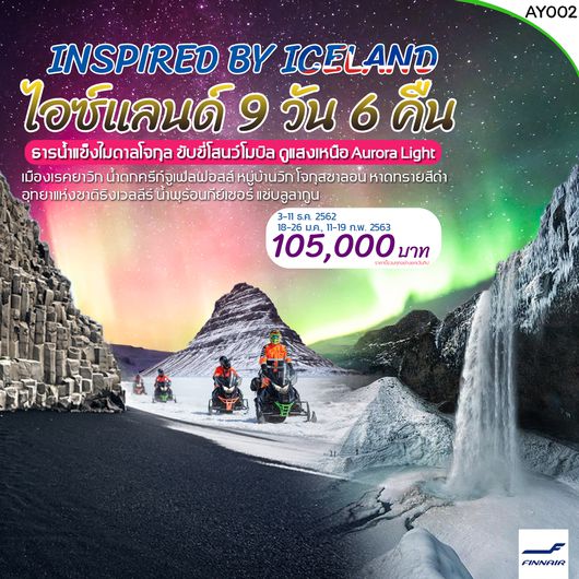 Iceland 9วัน 6คืน