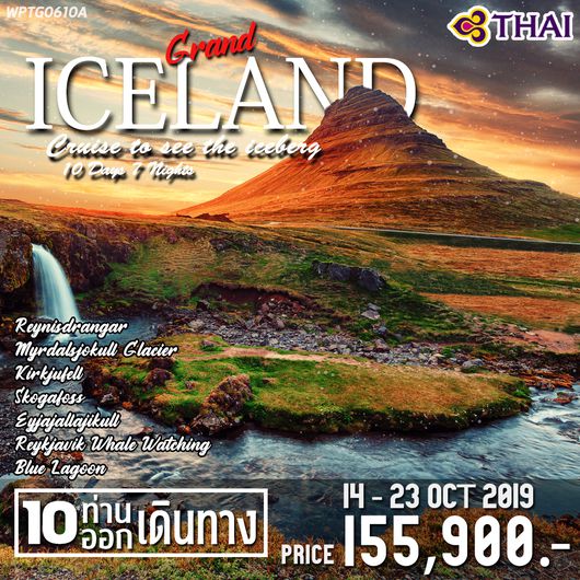 แกรนด์ไอซ์แลนด์ (ล่องเรือชมภูเขาน้ำแข็ง) 10วัน 7คืน
