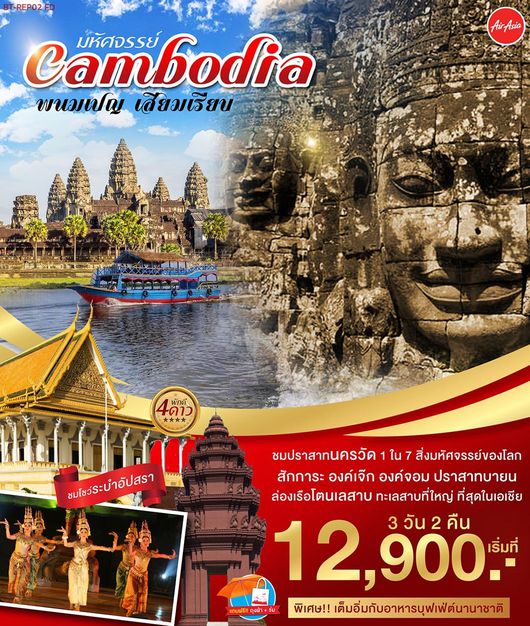 มหัศจรรย์ กัมพูชา พนมเปญ เสียมเรียบ 3 D 2 N