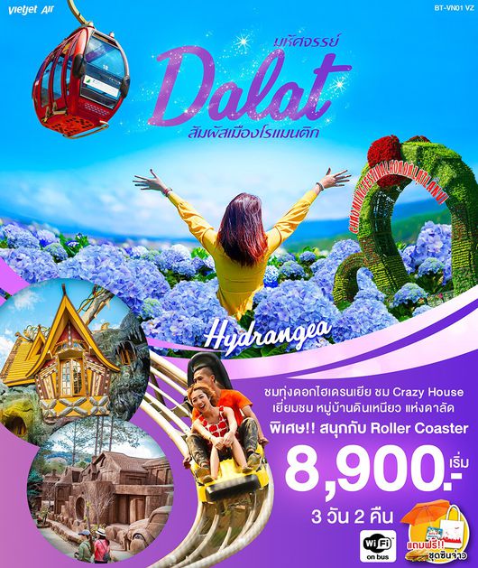 มหัศจรรย์ DALAT 3วัน 2คืน