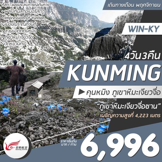 KUNMING JIAOZI MOUNTAIN 6,996 4D3N KY