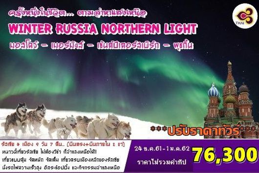 ทัวร์รัสเซีย แสงเหนือ Russia Northern Light Explorer 9 D (Mow-Mmk-Spb-Pusk)_RUN-A04-VTG