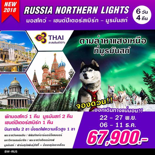 ทัวร์รัสเซียแสงเหนือ Moscow-Murmansk Northern lights 6D4N in NOV-DEC 18 by TG_RUN-A03-BIG