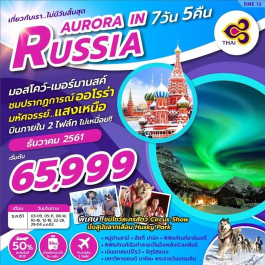 ทัวร์รัสเซียแสงเหนือ DME12_AURORA IN RUSSIA 7D5N BY TG DME-DME (DEC 2018)_RUN-A06-ZEG