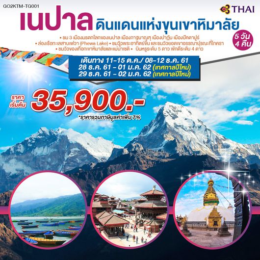 ทัวร์เนปาล ดินแดนแห่งขุนเขาหิมาลัย 5 วัน 4 คืน โดยสายการบินไทย (TG) GO2KTM-TG001