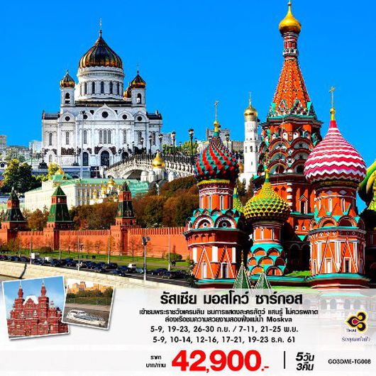 ทัวร์รัสเซียมอสโคว์ 5 วัน 3 คืน โดยสายการบินไทย (TG) GO3DME-TG008