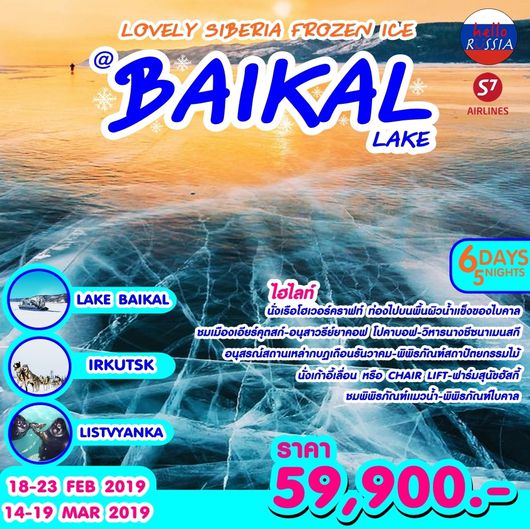 ทัวร์รัสเซีย ไบคาล Baikal 6D5N (S7)