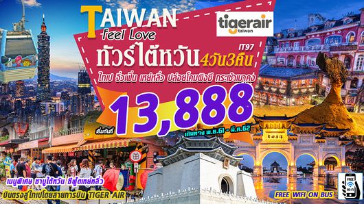 ทัวร์ไต้หวัน ไทเป เหย๋หลิ่ว จิ่วเฟิ่น ปล่อยโคมผิงซี กระเช้าเมาคง 4วัน 3คืน IT97 Taiwan Feel Love