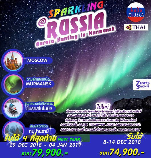 ทัวร์รัสเซีย แสงเหนือ Hello RUSSIA แสงเหนือ Moscow-Murmansk