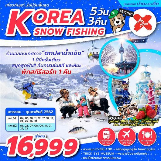 เกาหลี KOREA SNOW FISHING 5วัน 3คืน