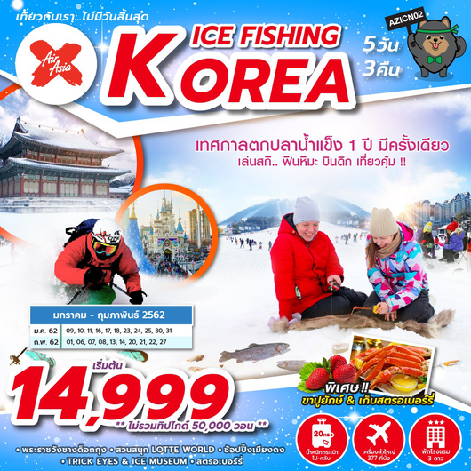 เกาหลี KOREA ICE FISHING 5วัน 3คืน
