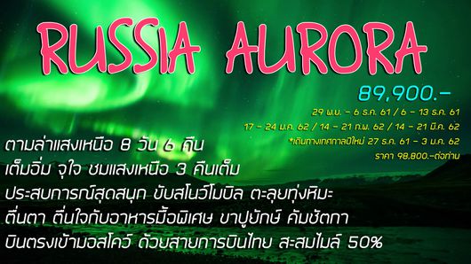 ทัวร์รัสเซีย แสงเหนือ บินตรง 8 วัน 6 คืน การบินไทย 2018
