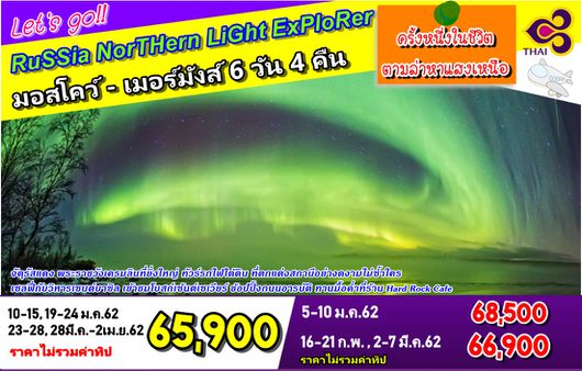 ทัวร์รัสเซียแสงเหนือ RUSSIA NORTHERN LIGHT 6D / TG