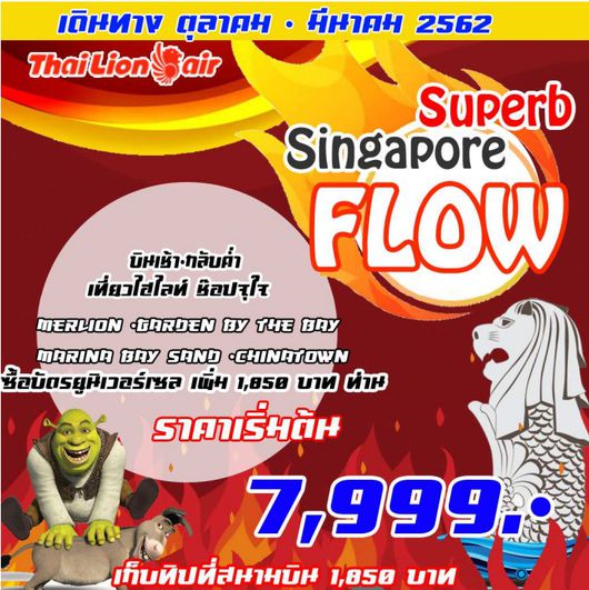 ทัวร์สิงคโปร์ FLOW SINGAPORE PLUS (SL)FRAGRANCE HOTEL/HOTEL 81เก็บทิปสนามบิน 1850 บาท