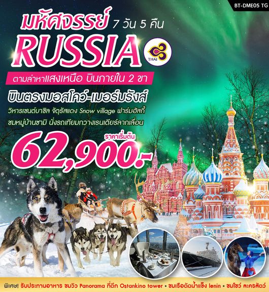 ทัวร์รัสเซีย มอสโคว์ แสงเหนือ BT-DME05_TG มหัศจรรย์รัสเซีย...ตามล่าหาแสงเหนือ บินตรงการบินไทย 7 วัน TG