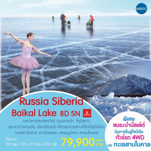 ทัวร์รัสเซีย ไบคาล (HG02C) Russia Siberia Baikal Lake