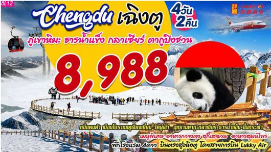 ทัวร์จีน เฉิงตู ภูเขาหิมะ ธารน้ำแข็งการ์เซียต๋ากู่ปิงชวน 4วัน2คืน