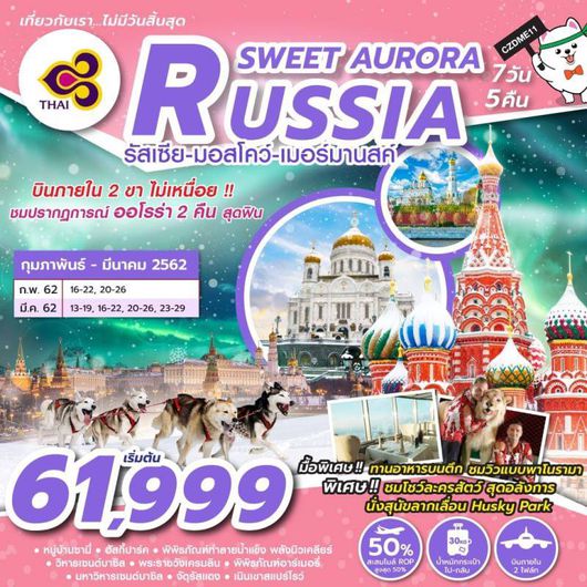 ทัวร์รัสเซีย แสงเหนือ บินตรง CZDME11_SWEET AURORA RUSSIA 7D5N BY TG